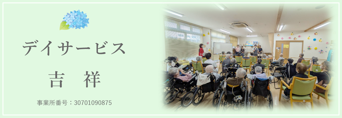 デイサービス吉祥
